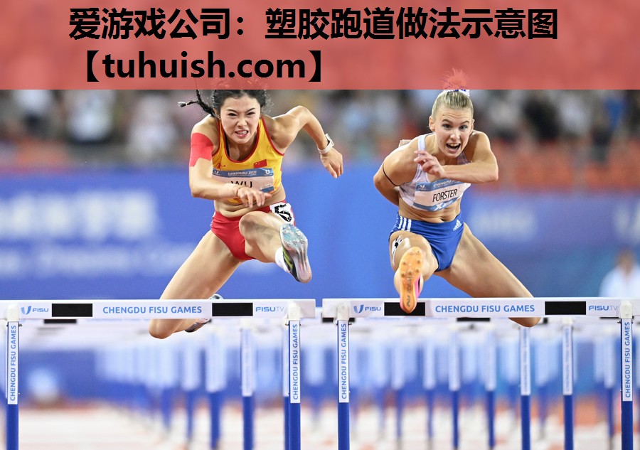 爱游戏公司：塑胶跑道做法示意图