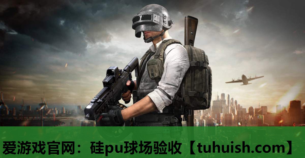 硅pu球场验收