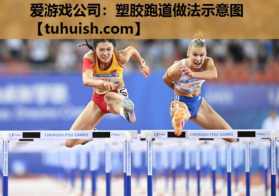 塑胶跑道做法示意图
