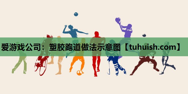 塑胶跑道做法示意图