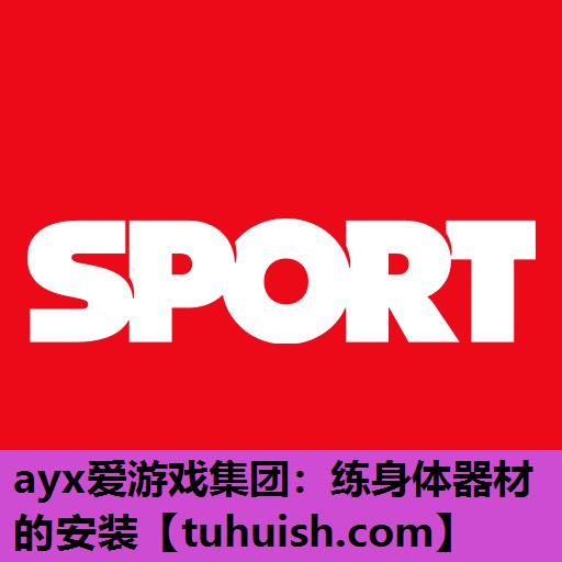 练身体器材的安装