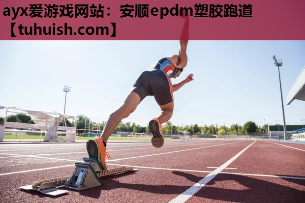 安顺epdm塑胶跑道