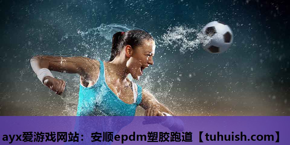 安顺epdm塑胶跑道