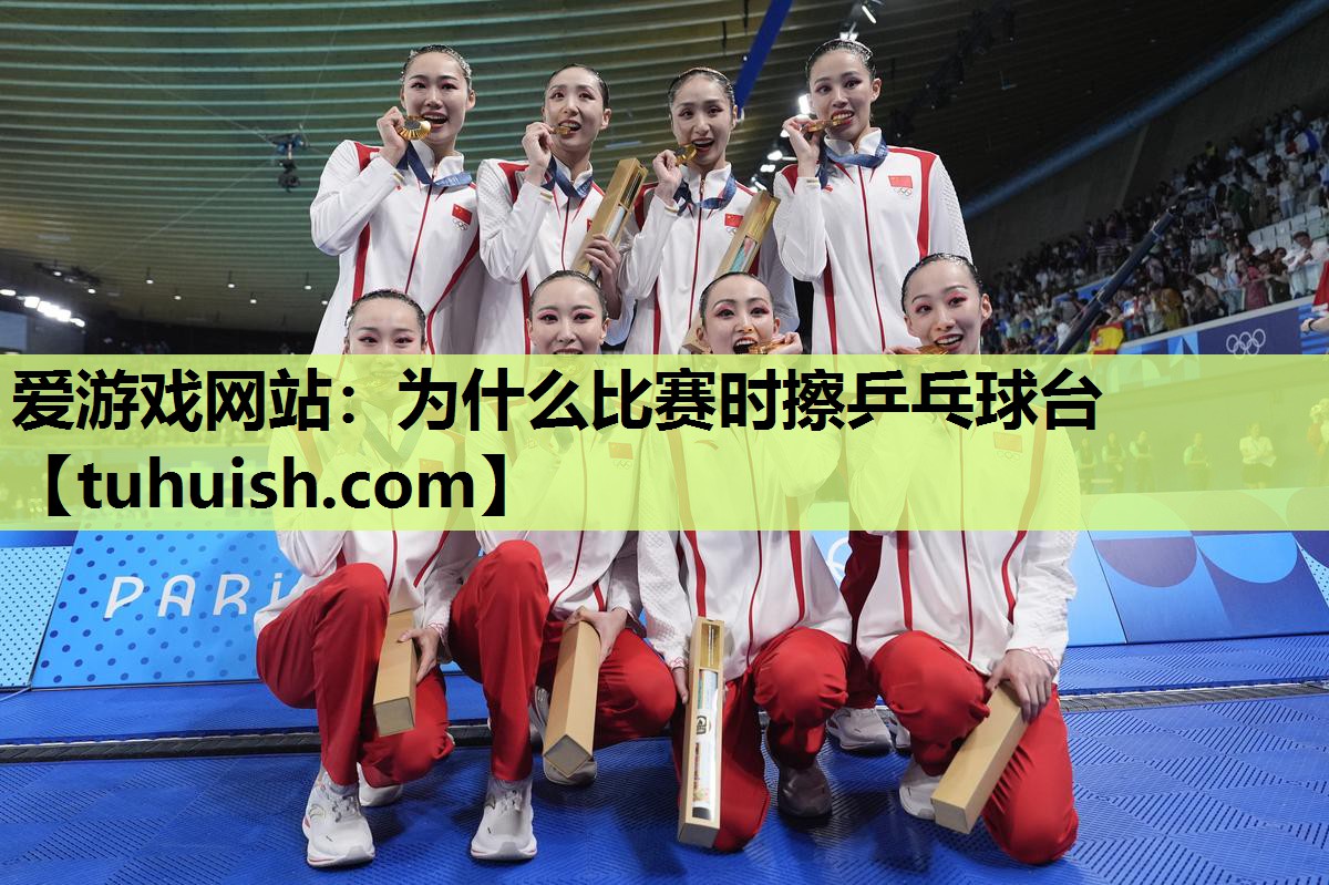 为什么比赛时擦乒乓球台